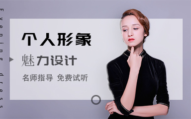 北京个人形象魅力培训班