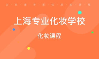 上海化妆培训个人形象设计培训 化妆培训个人形象设计培训学校 培训机构排名