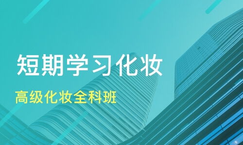 青岛胶州市化妆培训个人形象设计培训班哪家好 化妆培训个人形象设计培训班哪家好 化妆培训个人形象设计培训课程排名 淘学培训