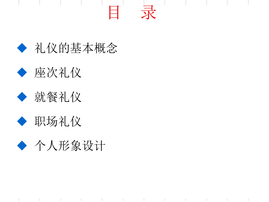 商务礼仪座次礼仪PPT通用课件